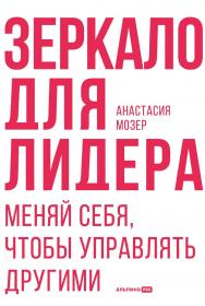 Зеркало для лидера : Меняй себя, чтобы управлять другими ISBN 978-5-206-00214-0