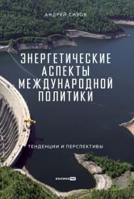Энергетические аспекты международной политики ISBN 978-5-206-00294-2