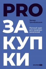 PROзакупки : Полный курс для предпринимателей ISBN 978-5-206-00078-8