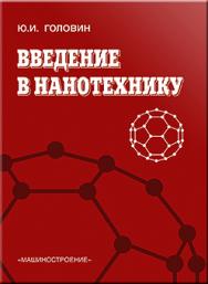 Введение в нанотехнику ISBN 978-5-217-03378-2