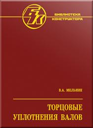 Торцовые уплотнения валов: справочник ISBN 978-5-217-03383-6