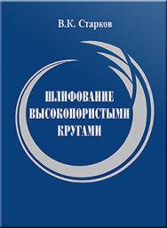 Шлифование высокопористыми кругами ISBN 978-5-217-03386-7