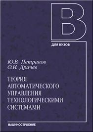 Теория автоматического управления технологическими системами: учебное пособие для студентов вузов ISBN 978-5-217-03391-1