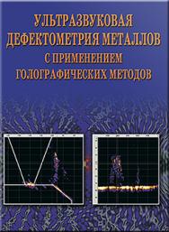 Ультразвуковая дефектометрия металлов с применением голографических методов ISBN 978-5-217-03436-9