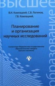 Планирование и организация научных исследований ISBN 978-5-222-21840-2