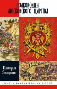 Полководцы Московского царства. — (Жизнь замечательных людей: сер. биогр.; вып. 1830). ISBN 978-5-235-04368-8