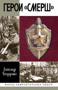 Герои «СМЕРШ». — 2-е изд. — (Жизнь замечательных людей: сер. биогр.; вып. 1838). ISBN 978-5-235-04369-5