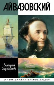 Айвазовский. — (Жизнь замечательных людей: сер. биогр.; вып. 1878). ISBN 978-5-235-04445-6