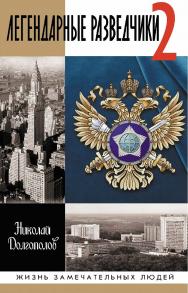 Легендарные разведчики-2. — 3-е изд. ISBN 978-5-235-04468-5