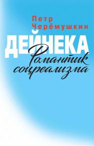 Дейнека: Романтик соцреализма. – (Жизнь замечательных людей: сер. биогр.; вып. 1891). ISBN 978-5-235-04482-1