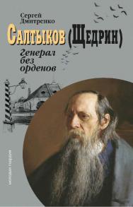 Салтыков (Щедрин): Генерал без орденов ISBN 978-5-235-04528-6