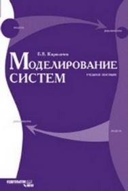 Моделирование систем ISBN 978-5-2760-1647-4