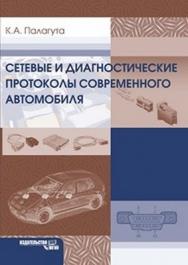 Сетевые и диагностические протоколы современного автомобиля ISBN 978-5-2760-1726-6