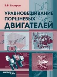 Уравновешивание поршневых двигателей ISBN 978-5-2760-1833-1