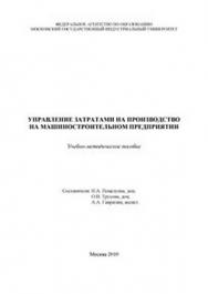 Управление затратами на производство на машиностроительном предприятии ISBN 978-5-2760-1834-8