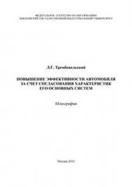 Повышение эффективности автомобиля за счет согласования характеристик его основных систем ISBN 978-5-2760-1922-2