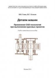 Детали машин. Применение CAD-технологий при выполнении курсовых проектов. ISBN 978-5-2760-2039-6