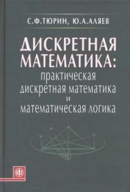 Дискретная математика: Практическая дискретная математика и математическая логика ISBN 978-5-279-03463-5