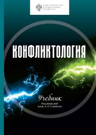 Конфликтология: учебник ISBN 978-5-288-06301-5