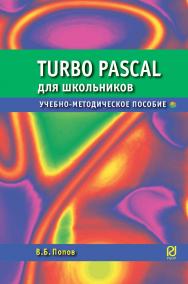 Паскаль для школьников : учебное пособие ISBN 978-5-369-01038-9