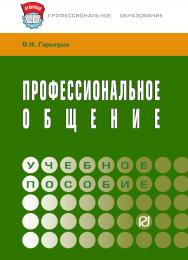 Профессиональное общение : учебное пособие ISBN 978-5-369-01311-3