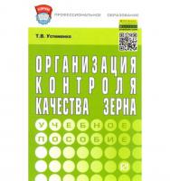 Организация контроля качества зерна : учебное пособие ISBN 978-5-369-01313-7