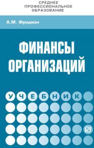 Финансы организаций : учебник — (Среднее профессиональное образование) ISBN 978-5-369-01638-1