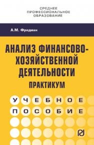 Анализ финансово-хозяйственной деятельности. Практикум : учебное пособие. — (Среднее профессиональное образование) ISBN 978-5-369-01860-6