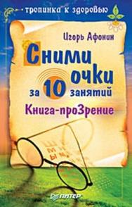 Сними очки за 10 занятий ISBN 978-5-388-00011-8