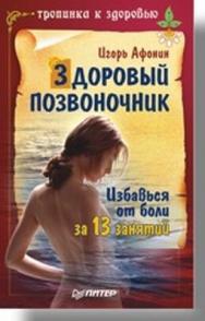 Здоровый позвоночник ISBN 978-5-388-00012-5