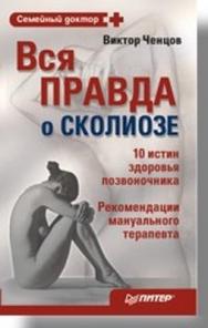 Вся правда о сколиозе ISBN 978-5-388-00024-8