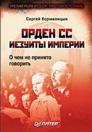 Орден СС. Иезуиты империи. О чем не принято говорить ISBN 978-5-388-00107-8