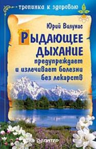 Рыдающее дыхание предупреждает и излечивает болезни без лекарств ISBN 978-5-388-00116-0