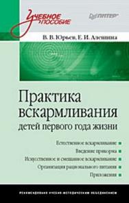 Практика вскармливания детей первого года жизни ISBN 978-5-388-00147-4