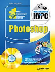 Photoshop. Мультимедийный курс ISBN 978-5-388-00151-1