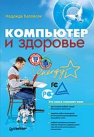 Компьютер и здоровье ISBN 978-5-388-00156-6