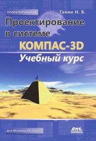 Проектирование в системе КОМПАС-BD: Учебный курс ISBN 978-5-388-00173-3