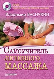 Самоучитель лечебного массажа ISBN 978-5-388-00252-5