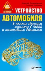 Устройство автомобиля. В помощь сдающим экзамены в ГИБДД и начинающим водителям ISBN 978-5-388-00285-3