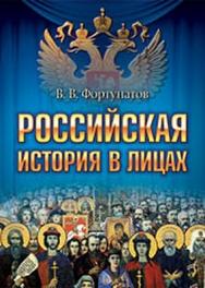 Российская история в лицах ISBN 978-5-388-00305-8