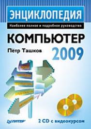 Компьютер. Энциклопедия ISBN 978-5-388-00340-9