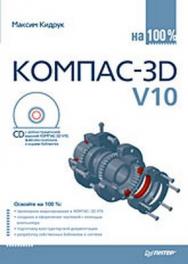 КОМПАС-3D V10 на 100 % ISBN 978-5-388-00375-1