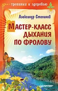 Мастер-класс дыхания по Фролову ISBN 978-5-388-00386-7