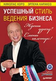 Ждешь удачу? Смени галстук! Успешный стиль ведения бизнеса ISBN 978-5-388-00641-7