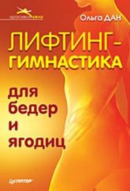 Лифтинг-гимнастика для бедер и ягодиц ISBN 978-5-388-00768-1