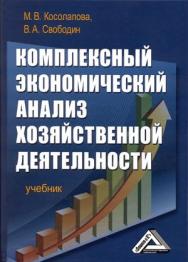 Комплексный экономический анализ хозяйственной деятельности: Учебник. — 3-е изд., стер. ISBN 978-5-394-03761-0