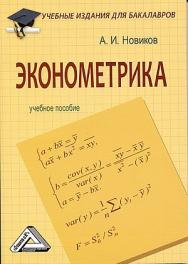 Эконометрика: Учебное пособие. — 3-е изд. ISBN 978-5-394-04051-1