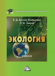 Экология : учебник для бакалавров. — 5-е изд., перераб. и доп. ISBN 978-5-394-04294-2