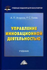 Управление инновационной деятельностью: Учебник для бакалавров. — 3-е изд. ISBN 978-5-394-04385-7