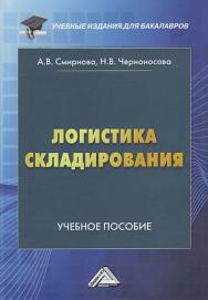 Логистика складирования : учебное пособие для студентов бакалавриата, обучающихся по направлению подготовки 38.03.02 «Менеджмент». - 3-е изд. ISBN 978-5-394-04443-4